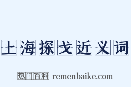 上海探戈近义词是什么意思的图片
